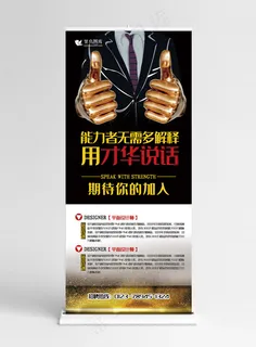 招聘黑金色创意合成风能力者无需多言展架易拉宝
