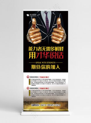 招聘黑金色创意合成风能力者无需多言展架易拉宝