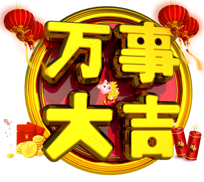 万事大吉3D金色字体设计(1322X1185(DPI:149))psd模版下载