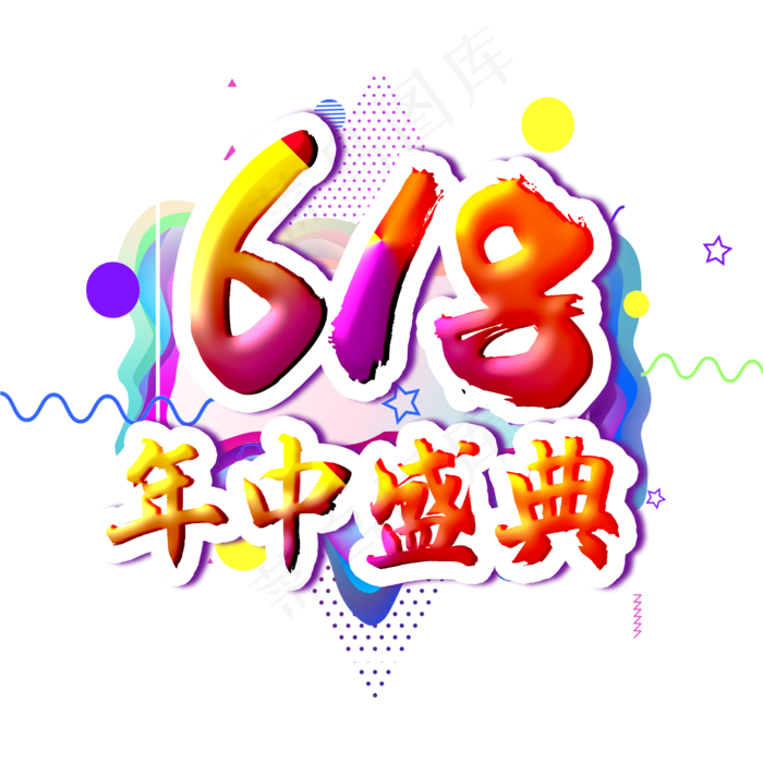 618年中盛典字体设计(2500X2500(DPI:300))psd模版下载