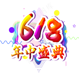 618年中盛典字体设计