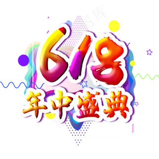 618年中盛典字体设计