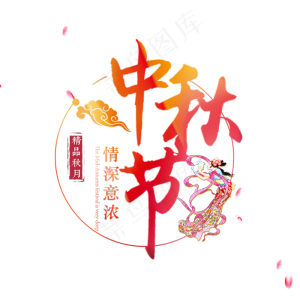 中秋原创艺术字