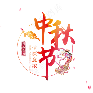 中秋原创艺术字