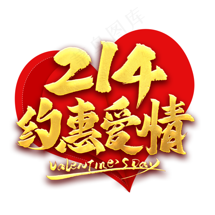 214约惠爱情艺术字