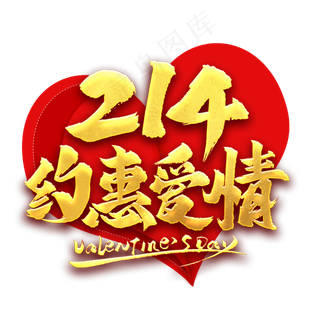 214约惠爱情艺术字