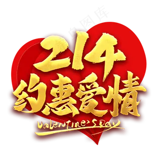 214约惠爱情艺术字