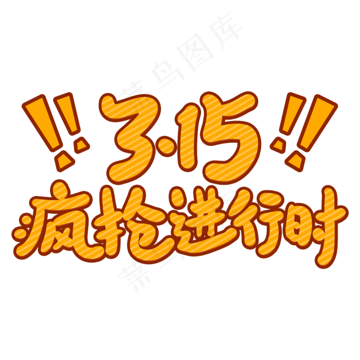 3.15疯抢进行时创意手写卡通字(2000X2000(DPI:72))psd模版下载