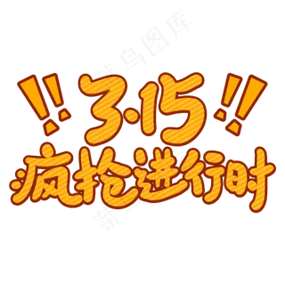 3.15疯抢进行时创意手写卡通字