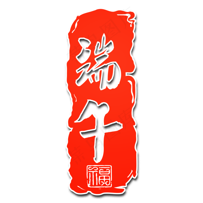 端午节传统中国节日毛笔字