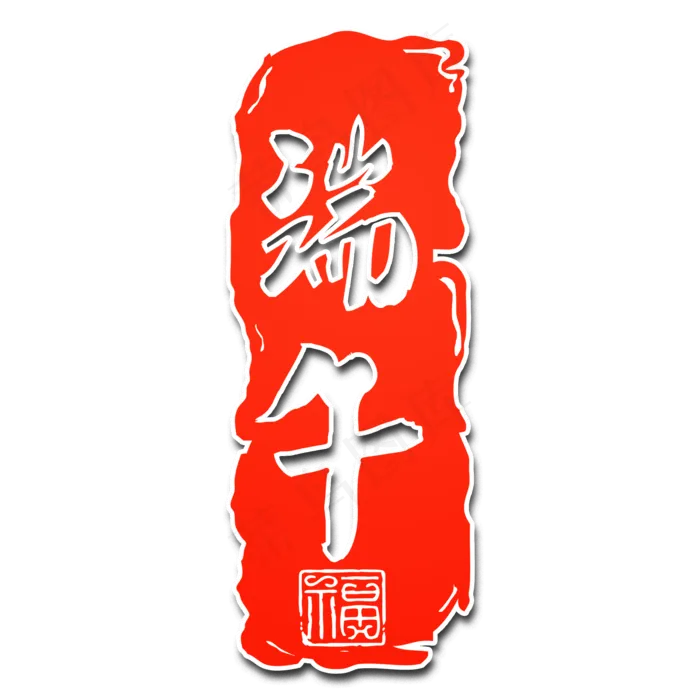 端午节传统中国节日毛笔字(2000X2000(DPI:150))psd模版下载