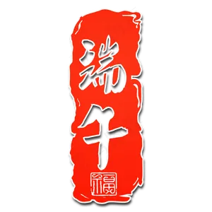 端午节传统中国节日毛笔字