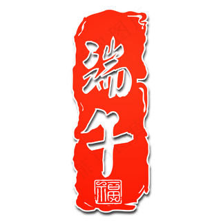 端午节传统中国节日毛笔字