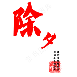 除夕红色毛笔文集艺术字