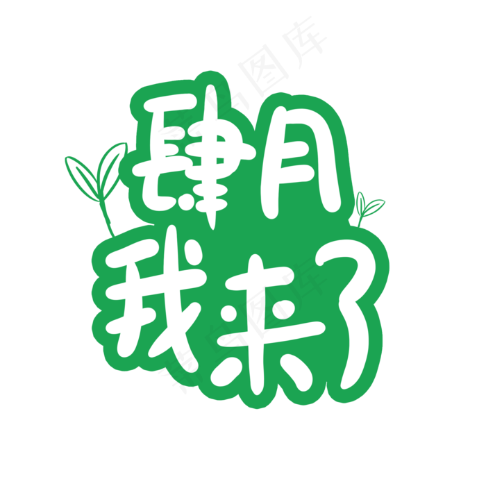 四月我来了卡通字体设计