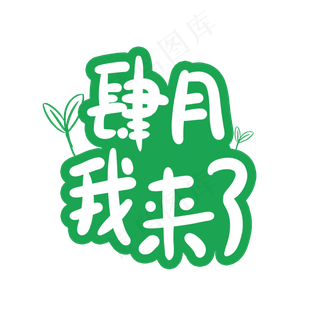 四月我来了卡通字体设计