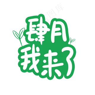 四月我来了卡通字体设计