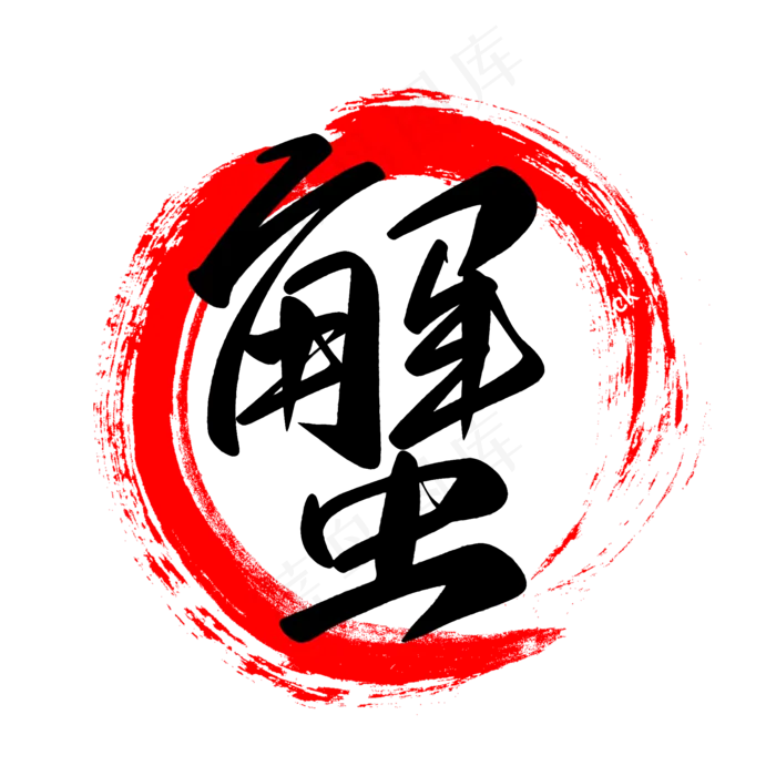 蟹字水墨圈餐饮元素(2000*2000px 	      )psd模版下载