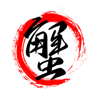 蟹字水墨圈餐饮元素 蟹字水墨圈餐饮元素