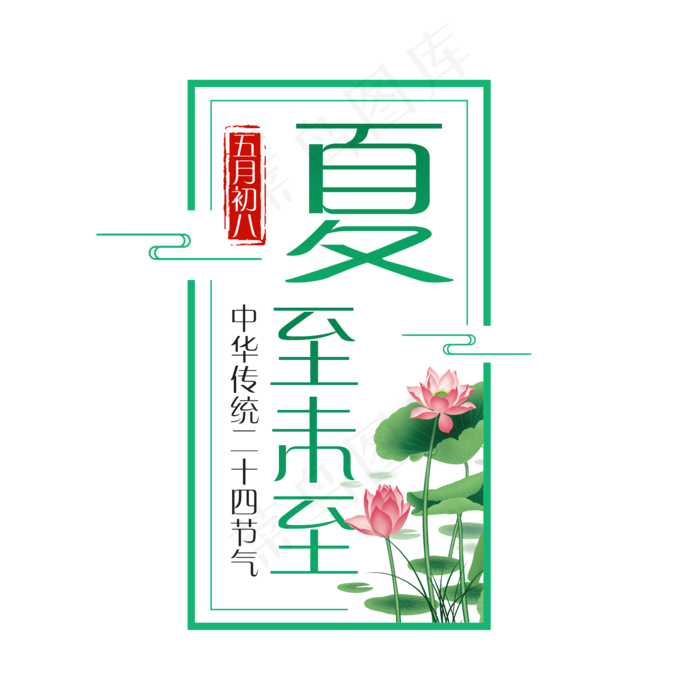 二十四节气夏至艺术字免扣PNG