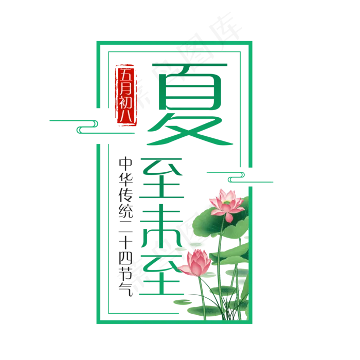 二十四节气夏至艺术字免扣PNG(2000X2000(DPI:300))psd模版下载