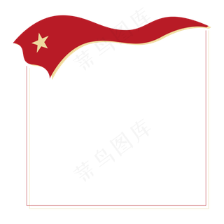 党建飘扬红旗极简细线边框,免抠元素