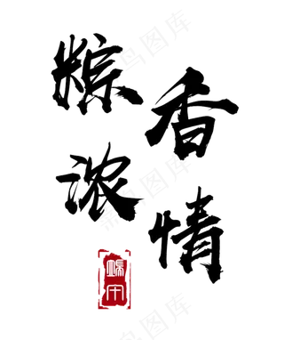 粽香浓情毛笔字艺术字