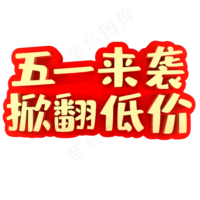 五一来袭掀翻低价(2000X2000(DPI:150))psd模版下载