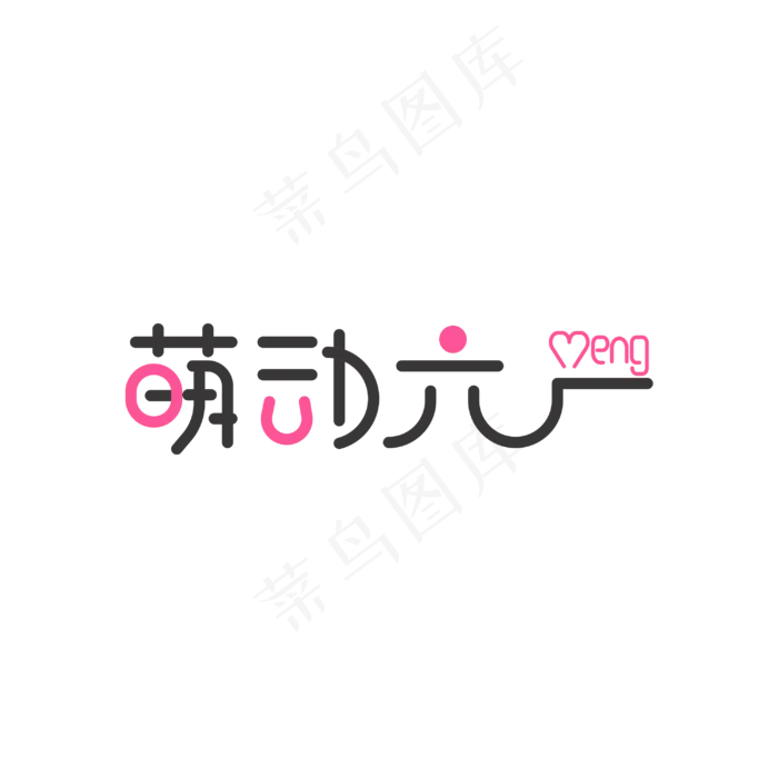 萌动六一艺术字(3000X3000(DPI:300))psd模版下载