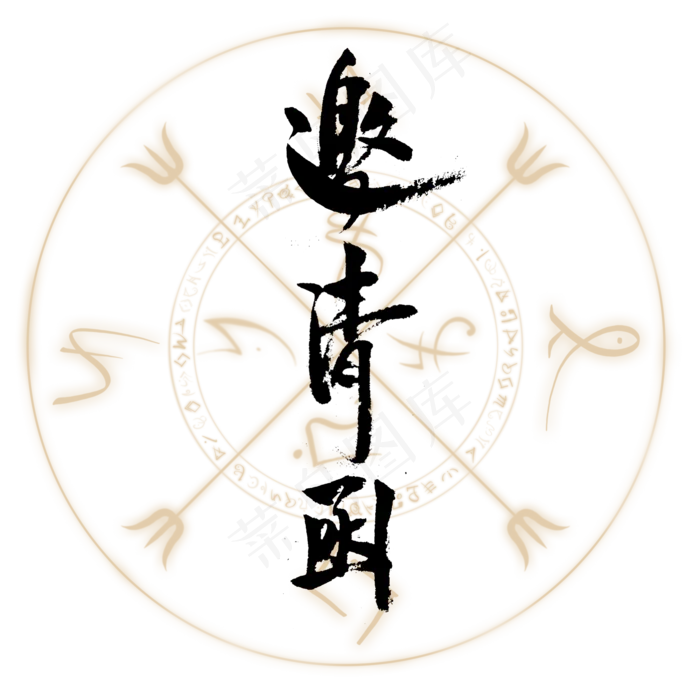 黑色毛笔手写创意邀请函(2000X2000(DPI:300))psd模版下载