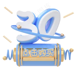 C4D电商立体优惠券30元