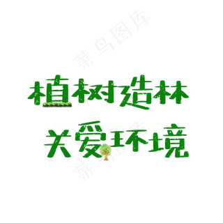 植树节原创