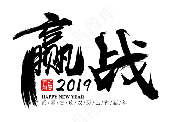 赢战2019创意笔触字体下载(2205*1575px 	      )ai矢量模版下载