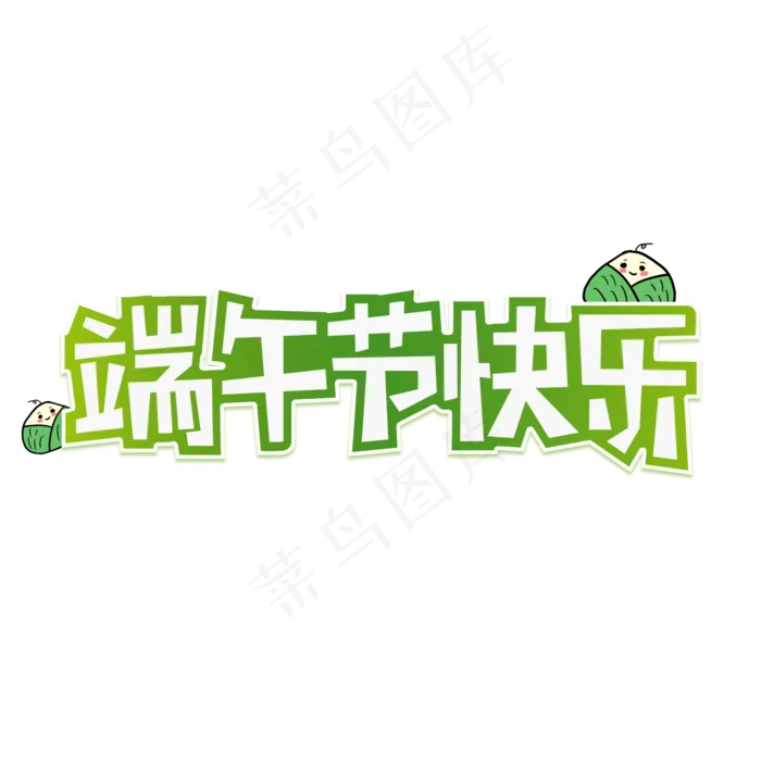 传统节日端午节快乐创意艺术字(2000X2000(DPI:300))psd模版下载