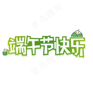 传统节日端午节快乐创意艺术字