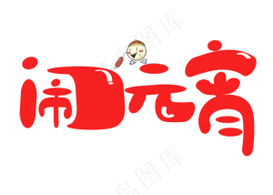 闹元宵红色卡通创意艺术字设计