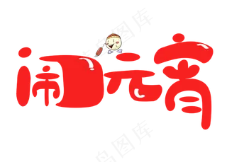 闹元宵红色卡通创意艺术字设计