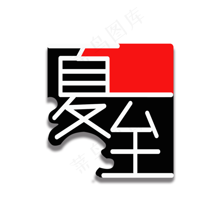 夏至黑白红创意文字