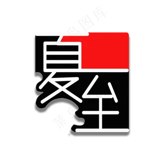 夏至黑白红创意文字