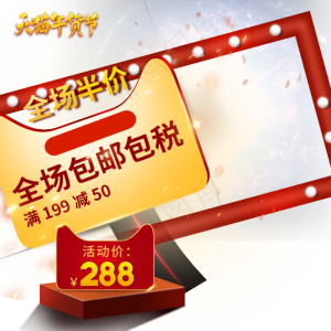 2019天猫年货节主图直通车,免抠元素