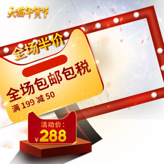 2019天猫年货节主图直通车,免抠元素