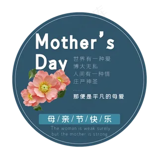 母亲节艺术字