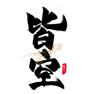 皆空毛笔艺术字