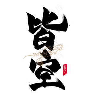 皆空毛笔艺术字