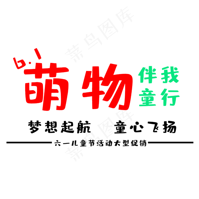 六一国际儿童节(3000X3000(DPI:300))psd模版下载