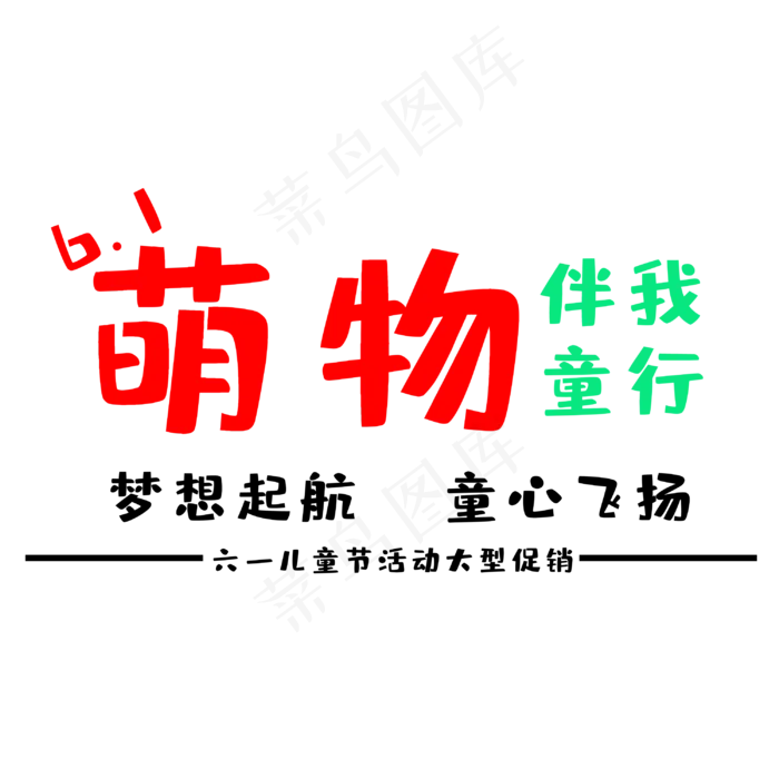 六一国际儿童节(3000X3000(DPI:300))psd模版下载