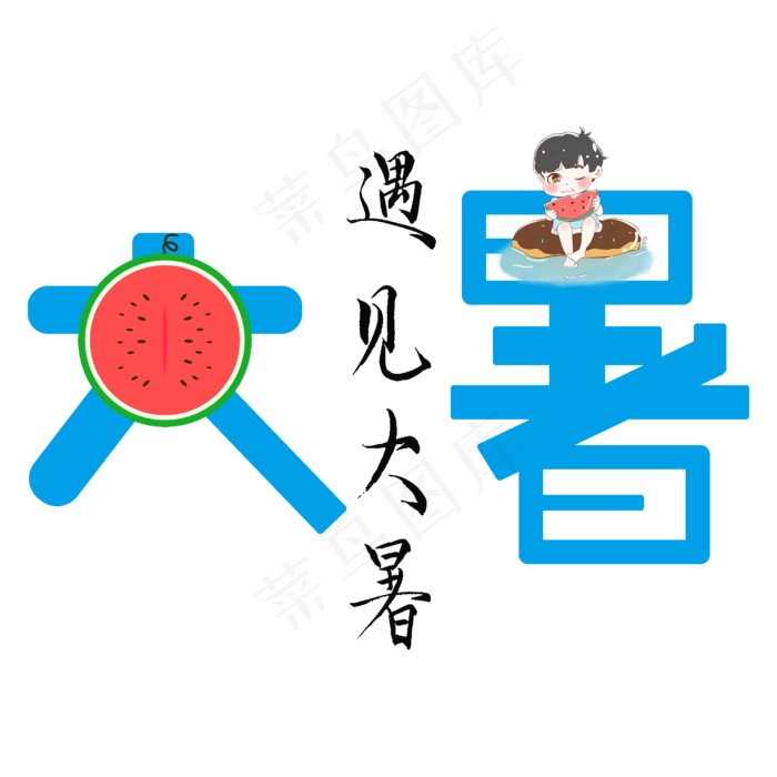 大暑原创艺术字(2500X2500(DPI:300))psd模版下载
