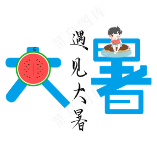 大暑原创艺术字