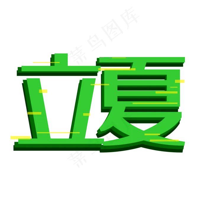 立夏字体创意设计矢量图