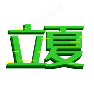 立夏字体创意设计矢量图